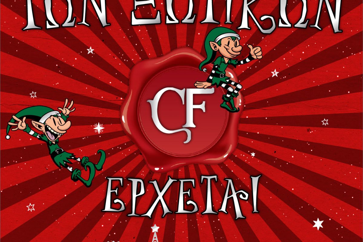 CHRISTMAS FACTORY – Η ΕΠΕΛΑΣΗ ΤΩΝ ΞΩΤΙΚΩΝ – 30 Νοεμβρίου – 6 Ιανουαρίου Τεχνόπολη Δήμου Αθηναίων