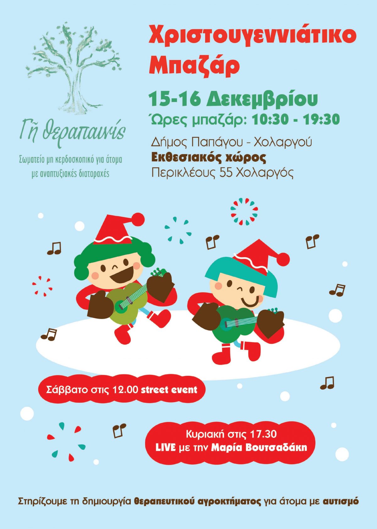Χριστουγεννιάτικο Μπαζάρ 15 &16 Δεκεμβρίου  (10.30-19.30) Δημαρχείο Παπάγου Χολαργού