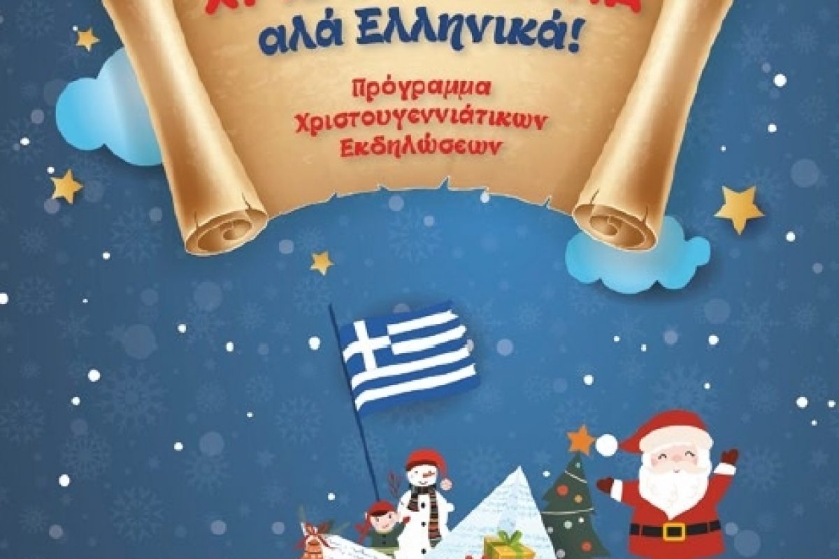 Χριστούγεννα… «αλά Ελληνικά» στη Μαρίνα Φλοίσβου