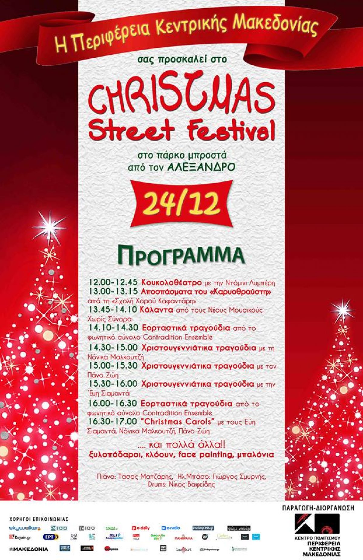 Christmas Street Festival Κέντρο Πολιτισμού Περιφέρειας Κεντρικής Μακεδονίας Παραμονή Χριστουγέννων