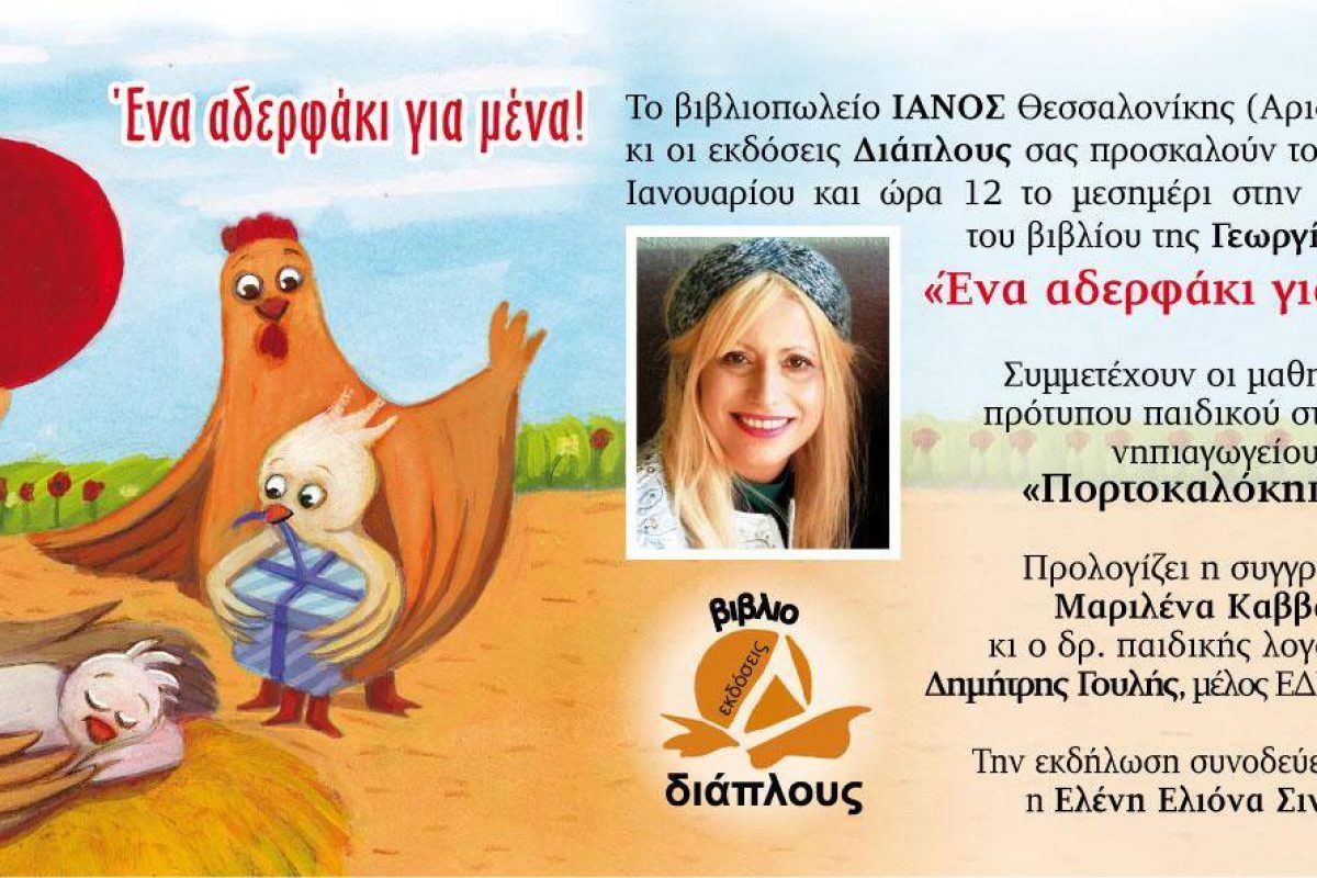 «Ένα αδερφάκι για μένα!» της Γεωργίας Λάττα – Σάββατο 26 Ιανουαρίου 2019 στο βιβλιοπωλείο Ιανός στην Αριστοτέλους!! Να είστε όλοι εκεί!