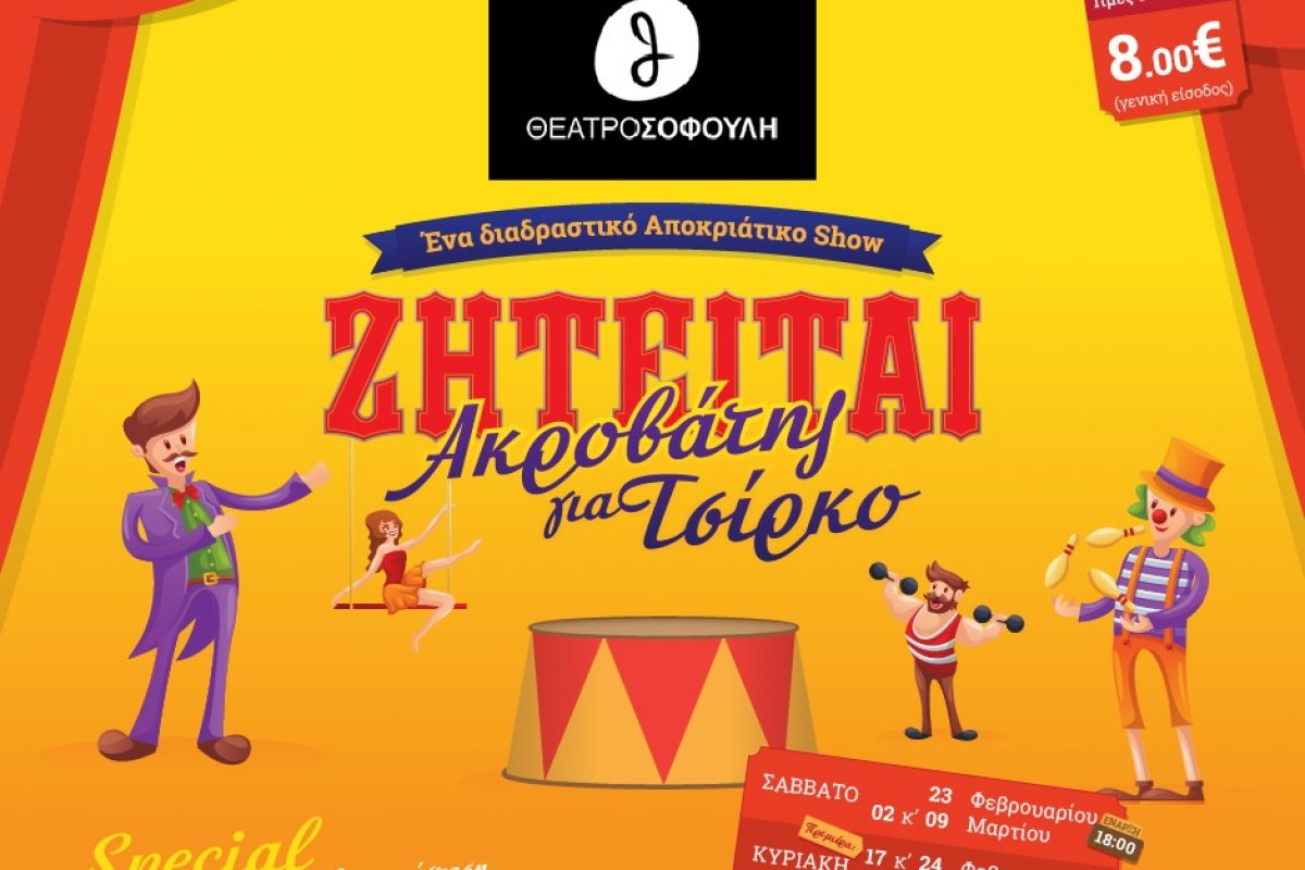 «Ζητείται ακροβάτης για Τσίρκο» Ένα διαδραστικό αποκριάτικο show στην παιδική σκηνή του θεάτρου Σοφούλη