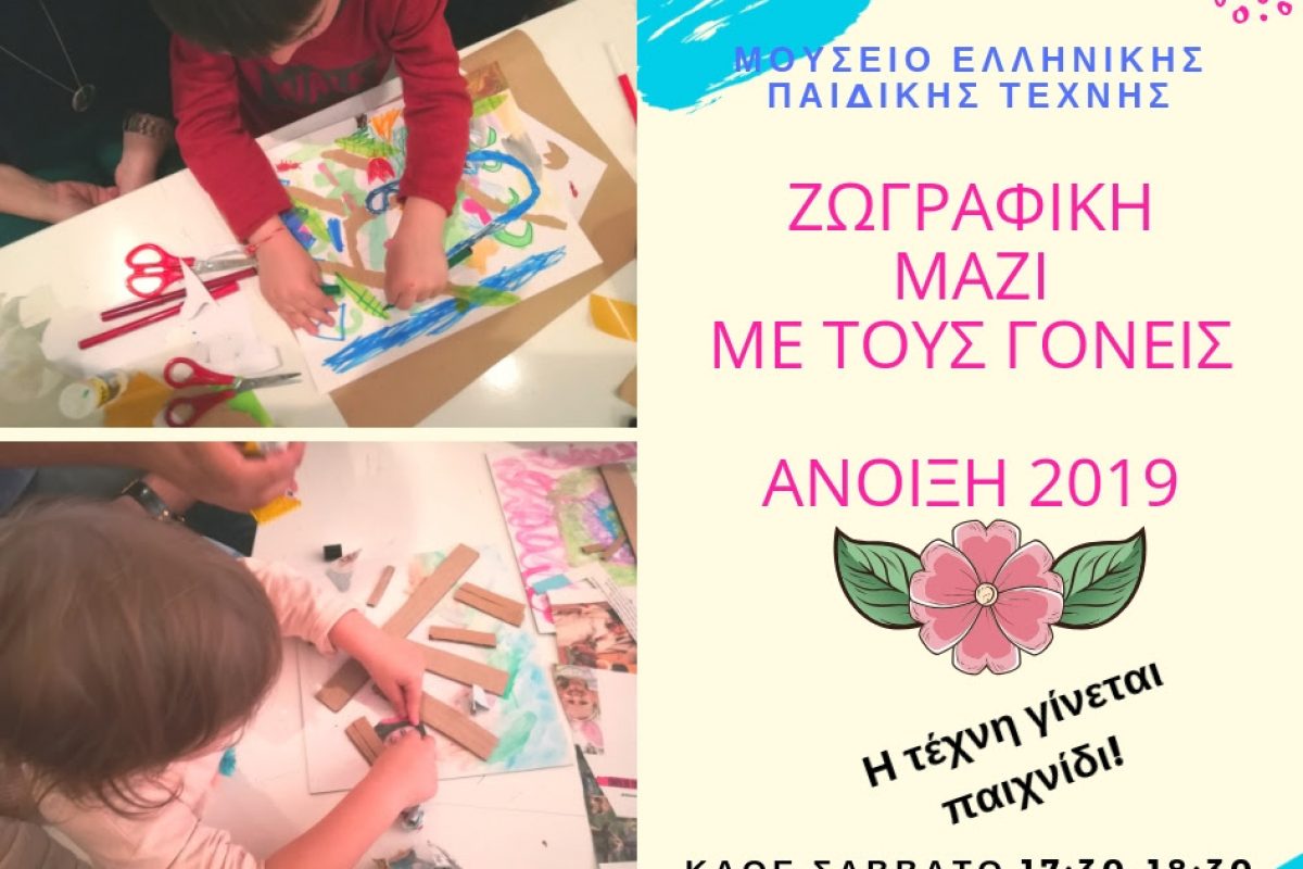 Μαμά, μπαμπά…ζωγραφίζουμε μαζί;   Εικαστικά εργαστήρια για γονείς και παιδιά 2,5 – 5 ετών στο Μουσείο Ελληνικής Παιδικής Τέχνης!