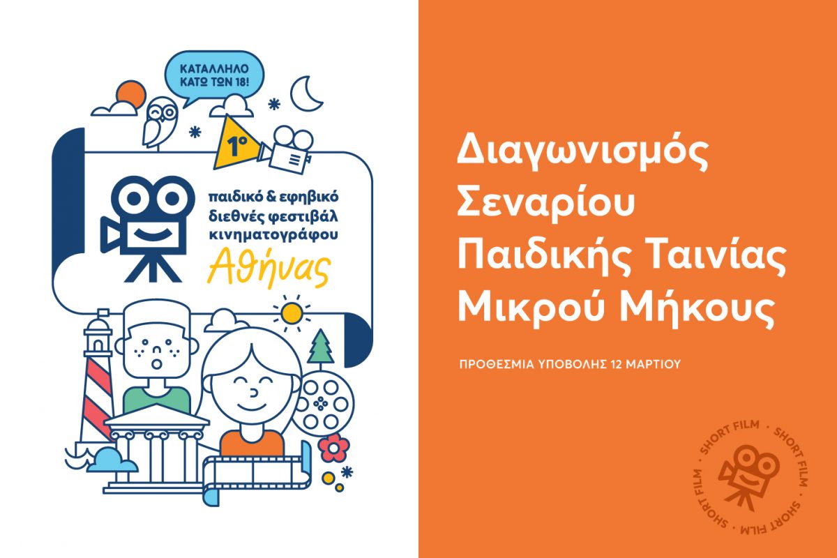 Athens International Children’s Film Festival I Διαγωνισμός Σεναρίου Παιδικής Ταινίας Μικρού Μήκους