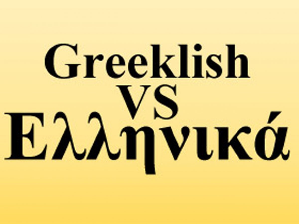 Η ζημιά που προκαλούν τα greekslish – Ένα βίντεο από έναν μεγάλο ΔΑΣΚΑΛΟ !!