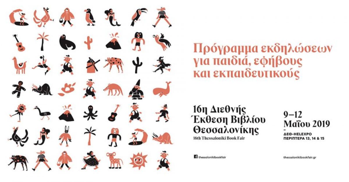 16η Διεθνής Έκθεση Βιβλίου Θεσσαλονίκης – Πρόγραμμα εκδηλώσεων για παιδιά, εφήβους και εκπαιδευτικούς!
