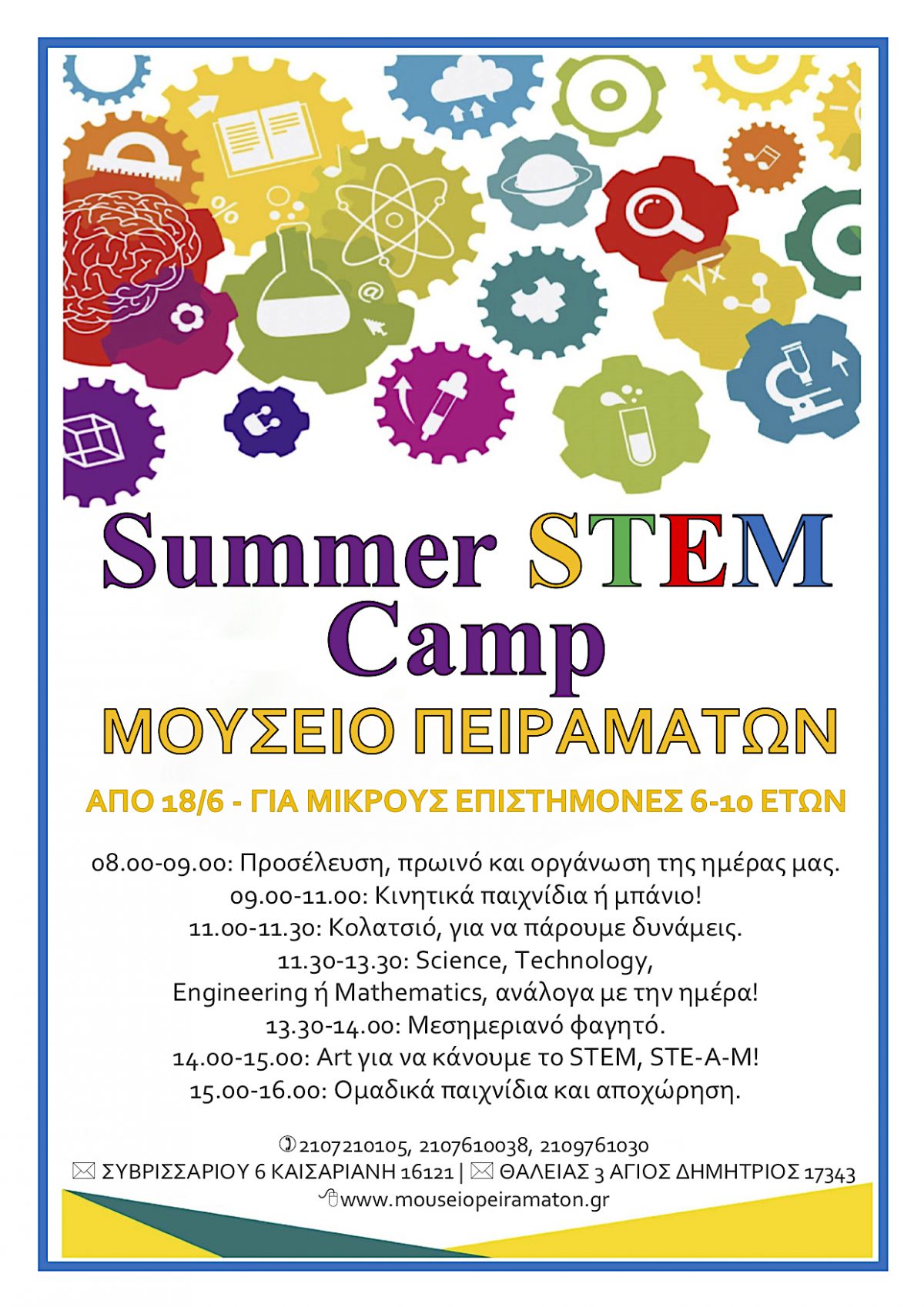 Summer  STEM Camp στο Μουσείο Πειραμάτων