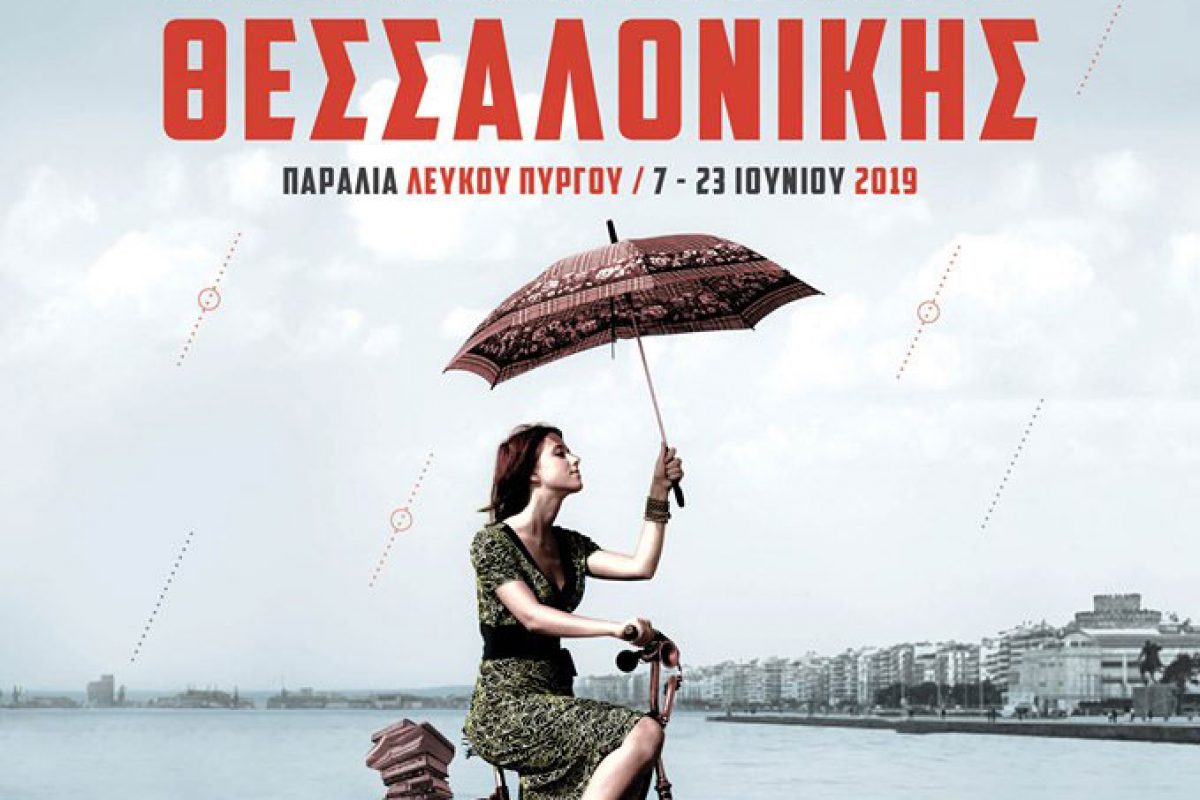 Έρχεται το Φεστιβάλ Βιβλίου στην Νέα Παραλία Θεσσαλονίκης!