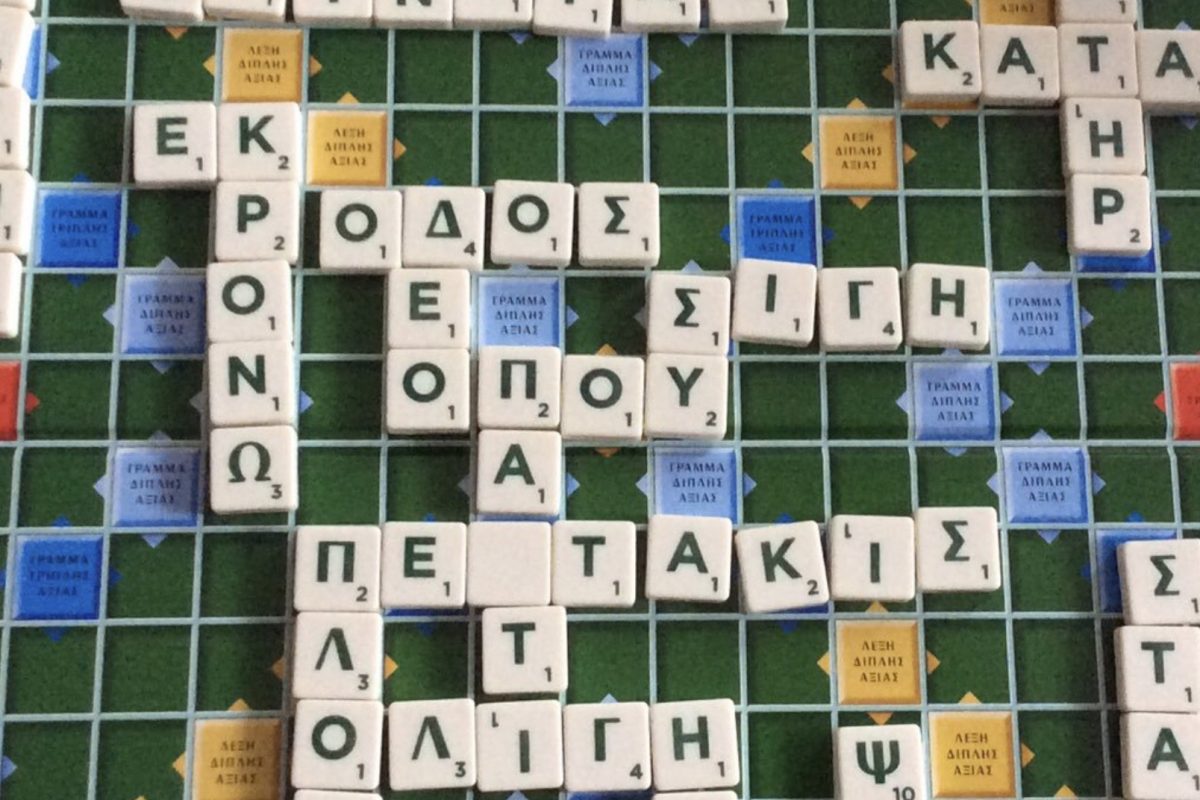 Το επιτραπέζιο παιχνίδι Scrabble μπαίνει στα σχολεία ως εργαλείο εκμάθησης των ελληνικών