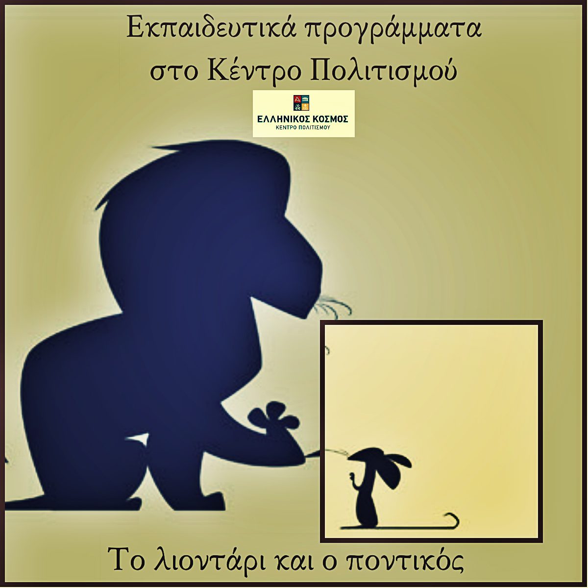Εκπαιδευτικά Προγράμματα Οκτωβρίου στον «Ελληνικό Κόσμο»