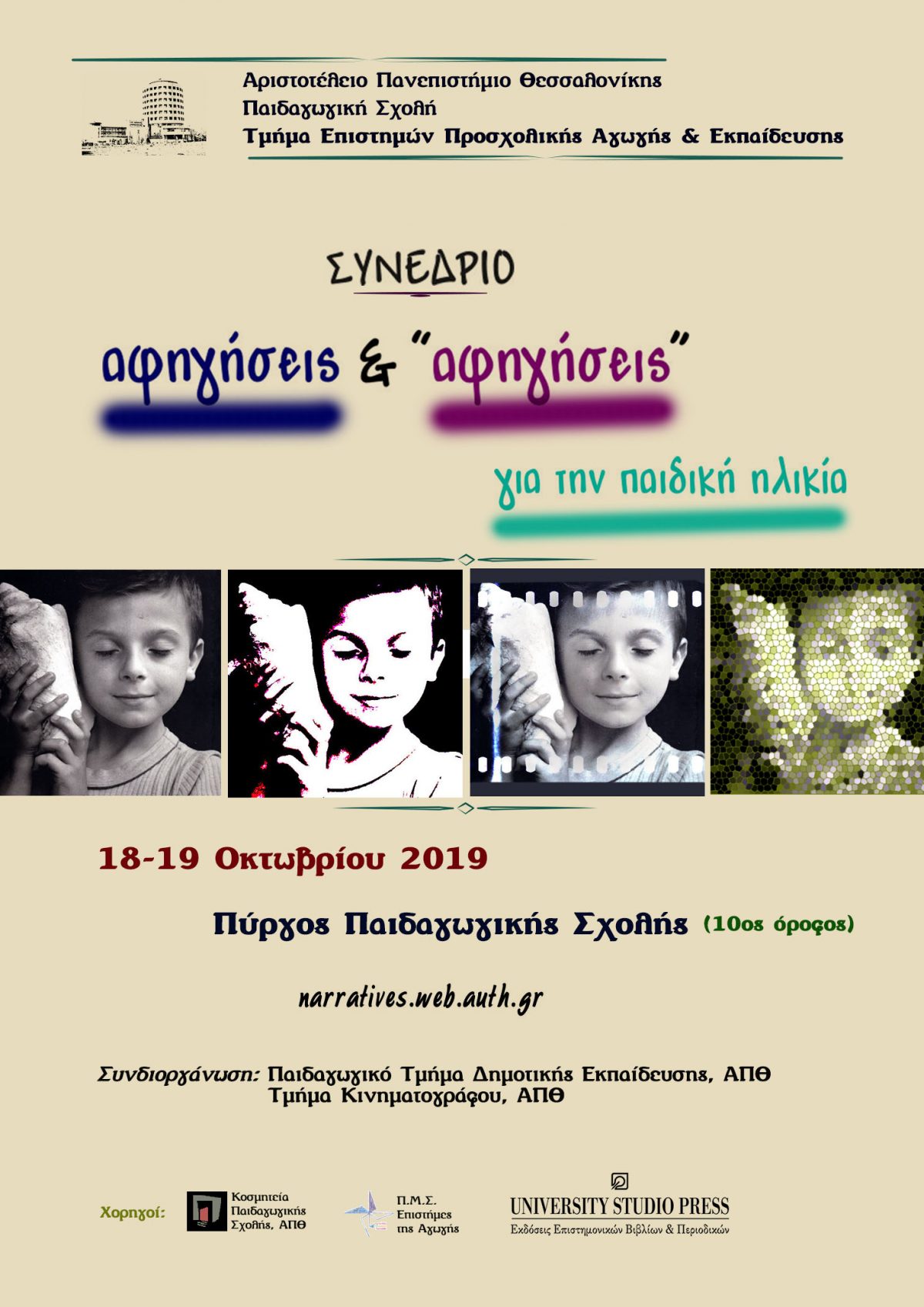 Συνέδριο  «Αφηγήσεις και «αφηγήσεις» για την Παιδική Ηλικία» – ΑΠΘ