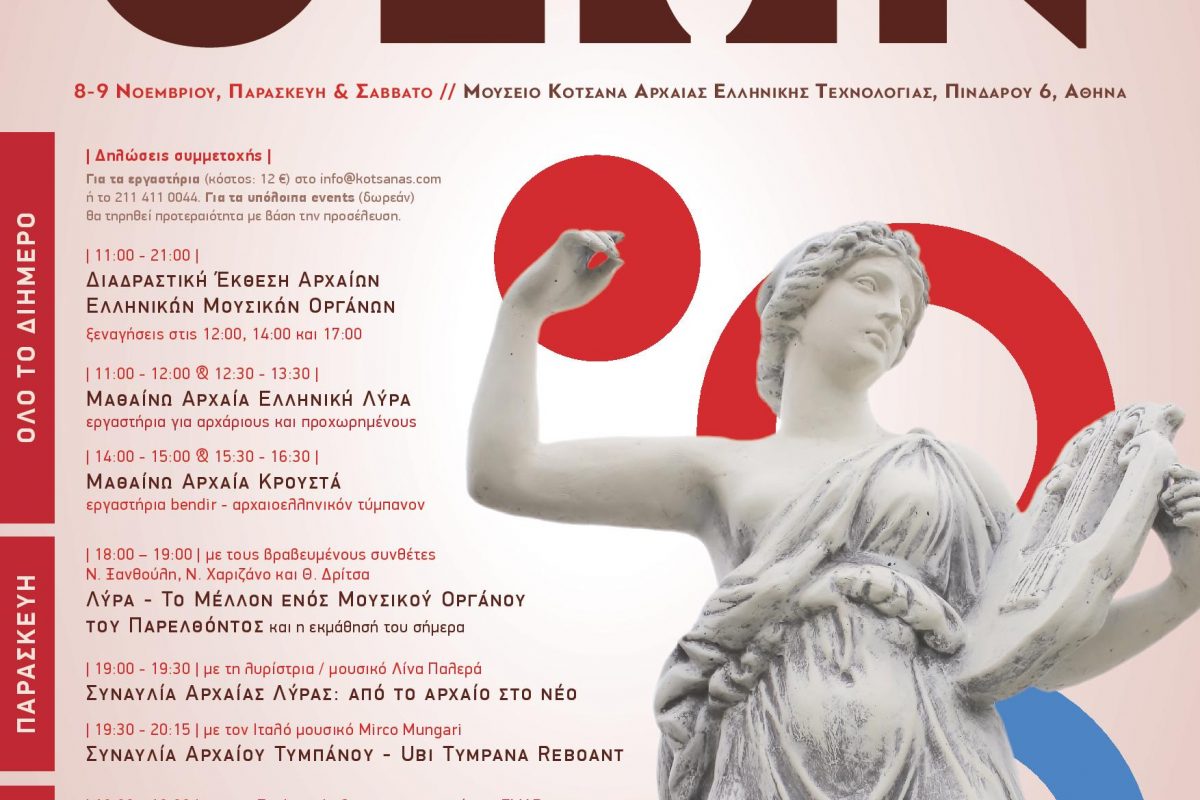 «Το Δώρο των Θεών» Ένα διήμερο Φεστιβάλ – Θεσμός  για την Αρχαία Ελληνική Μουσική & τον Πολιτισμό στο Μουσείο Κοτσανά !