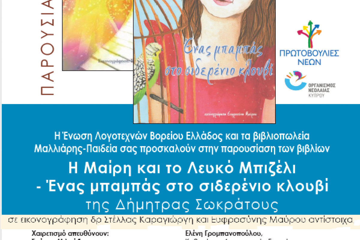 βιβλιοπαρουσίαση (παιδικός καρκίνος + γονεϊκός εγκλεισμός)