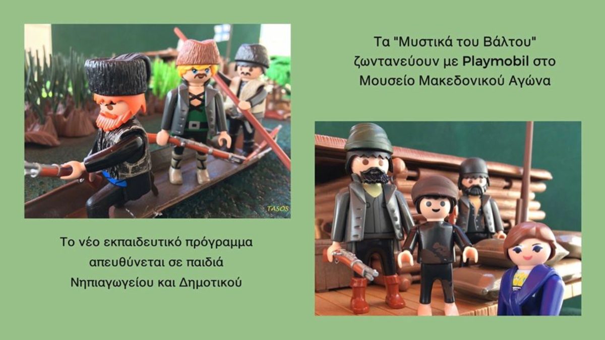 Παίζω και μαθαίνω «Τα μυστικά του βάλτου» με Playmobil στο Μουσείο Μακεδονικού Αγώνα