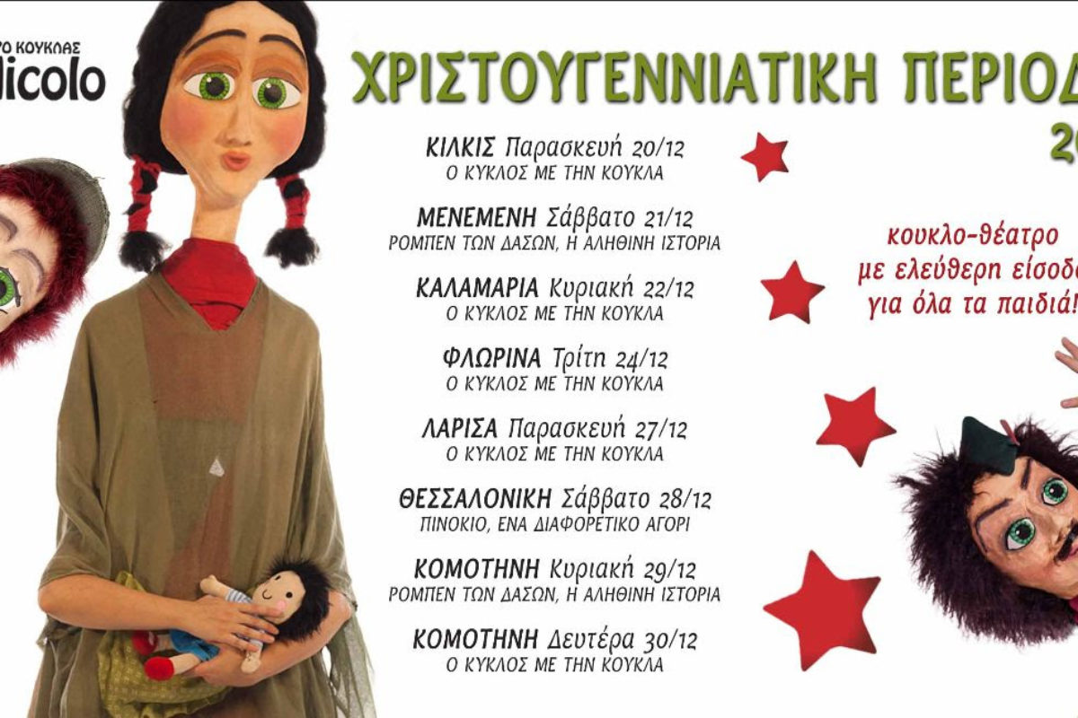 Χριστούγεννα με τους REDICOLO!  Παραστάσεις κουκλοθεάτρου με ελεύθερη είσοδο,  σε Θεσσαλονίκη, Κιλκίς, Κομοτηνή, Λάρισα και Φλώρινα