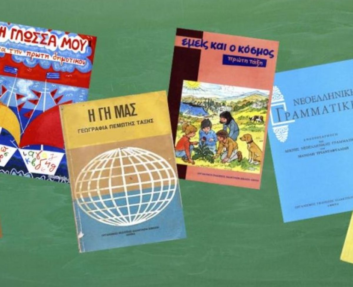 Τα παλιά σχολικά βιβλία (1982-2005) σε ηλεκτρονική μορφή