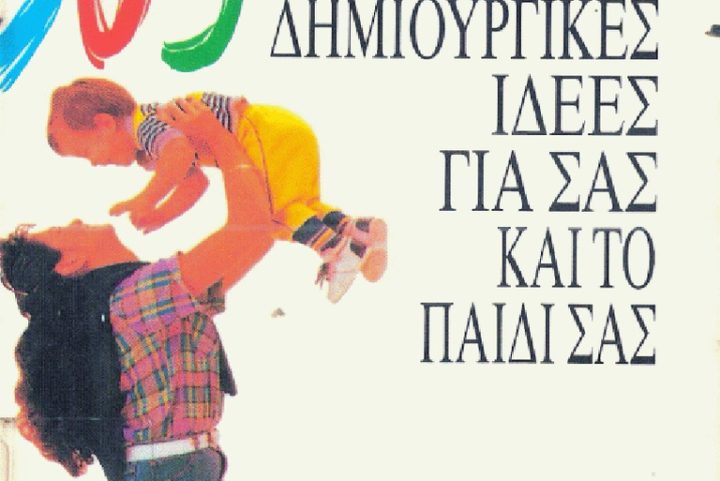 365 μέρες χωρίς τηλεόραση – Δημιουργικές ιδέες για σας και το παιδί σας