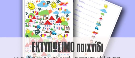 Εκτυπώσιμο παιχνίδι “I Spy” για δημιουργική απασχόληση