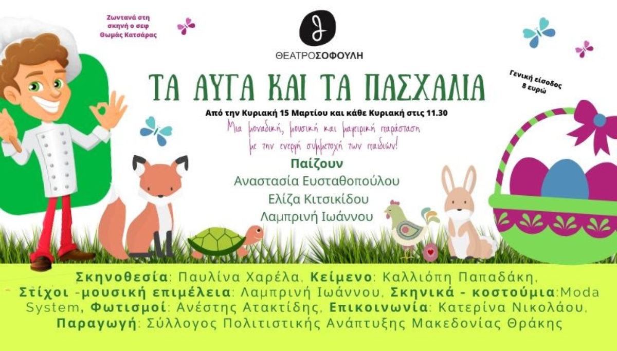 «Τα αυγά και τα πασχάλια» στο Θέατρο Σοφούλη