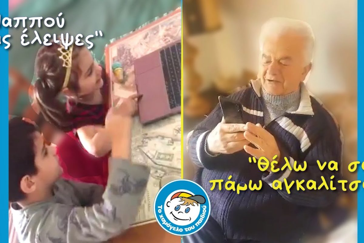 «Παππού μας έλειψες» (βίντεο)