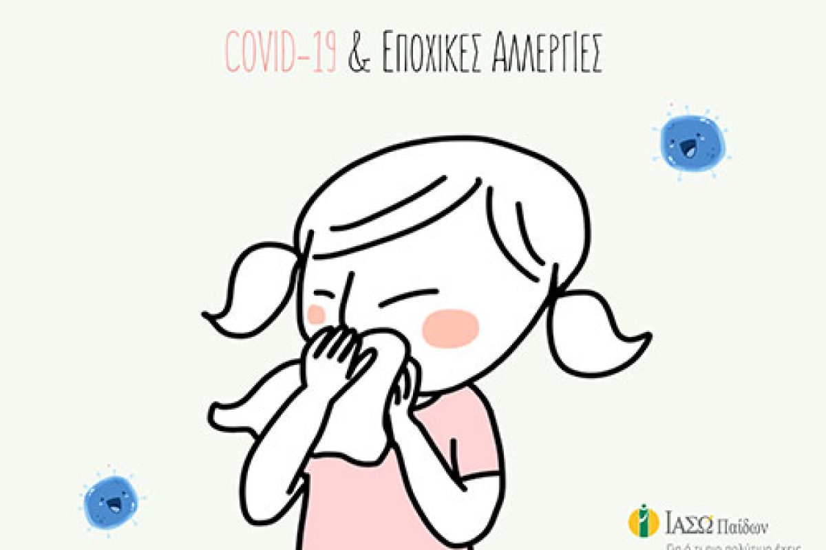 COVID–19 & Εποχικές Αλλεργίες