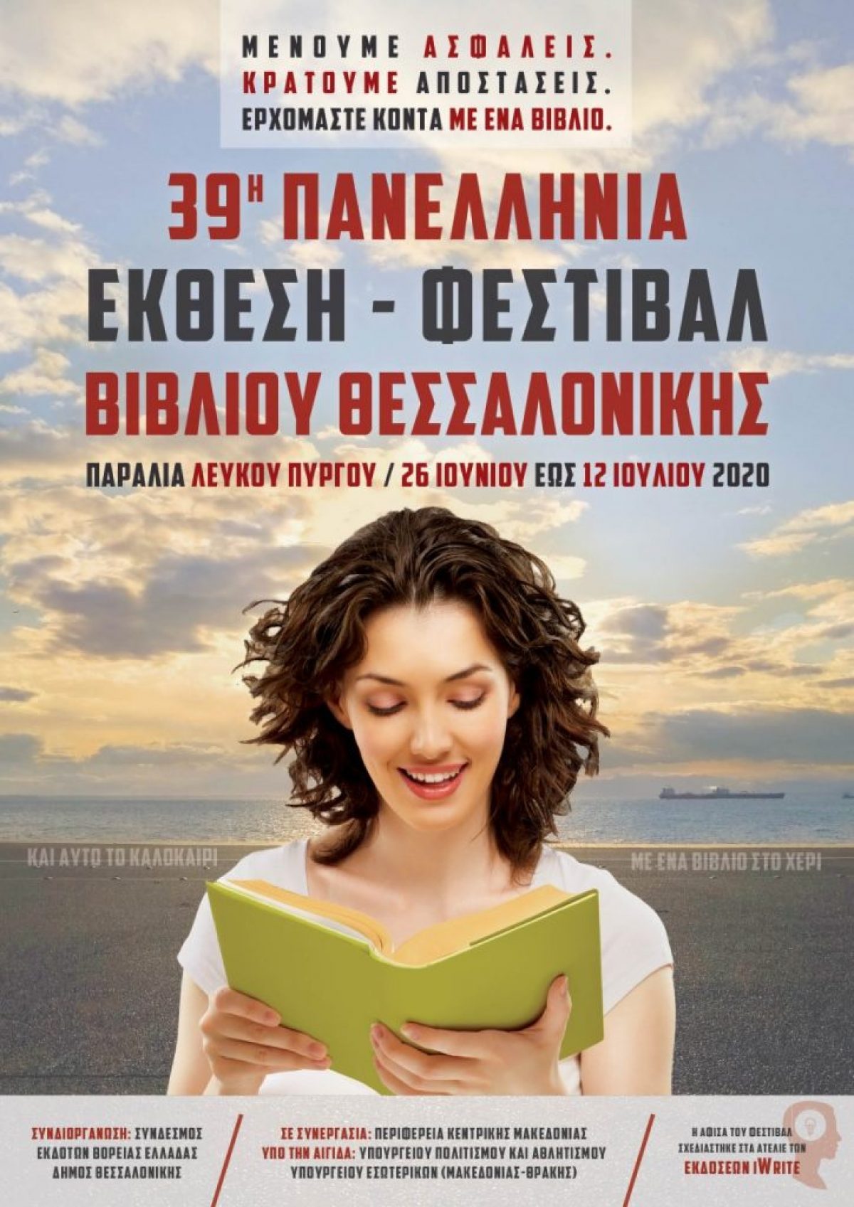 Έρχεται το 39ο Φεστιβάλ Βιβλίου Θεσσαλονίκης