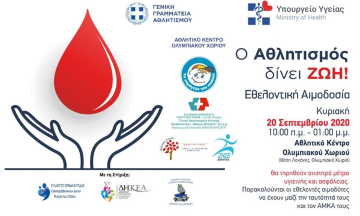Δράση Εθελοντικής Αιμοδοσίας  20 Σεπτεμβρίου 2020 στο Αθλητικό Κέντρο Ολυμπιακού Χωριού