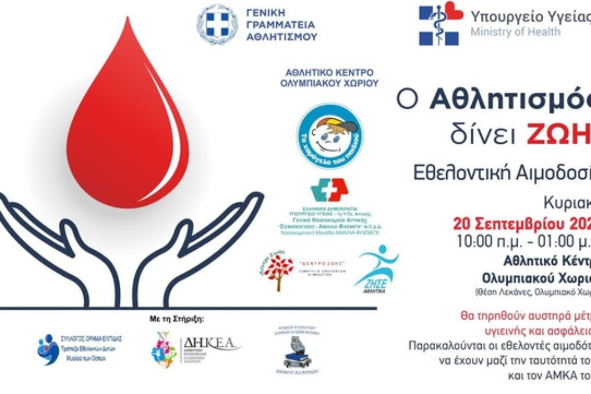Δράση Εθελοντικής Αιμοδοσίας  20 Σεπτεμβρίου 2020 στο Αθλητικό Κέντρο Ολυμπιακού Χωριού