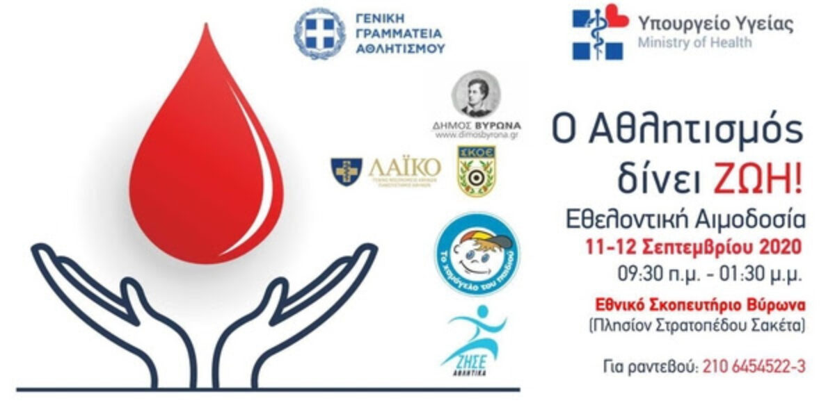 Δράση Εθελοντικής Αιμοδοσίας, 11-12 Σεπτεμβρίου 2020, Εθνικό Σκοπευτήριο Βύρωνα