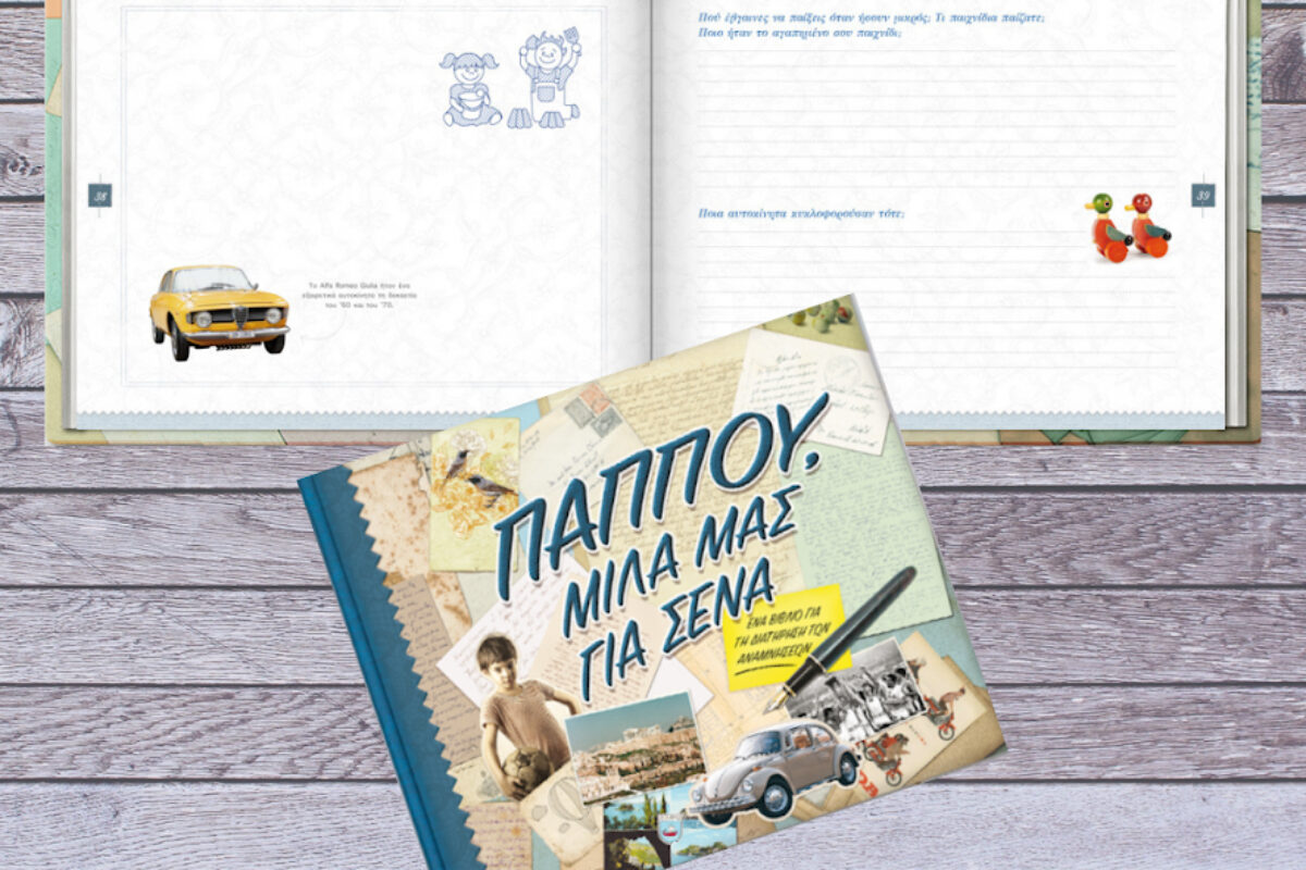 Τα bestseller βιβλία αφιερωμένα στη Γιαγιά και τον Παππού,  κυκλοφορούν για πρώτη φορά στην Ελλάδα!