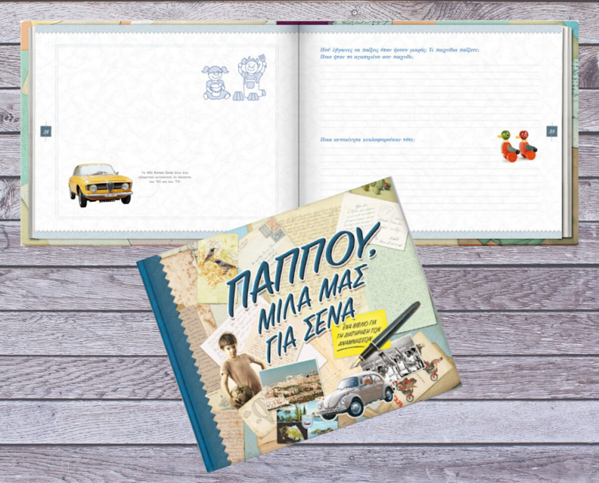 Τα bestseller βιβλία αφιερωμένα στη Γιαγιά και τον Παππού,  κυκλοφορούν για πρώτη φορά στην Ελλάδα!