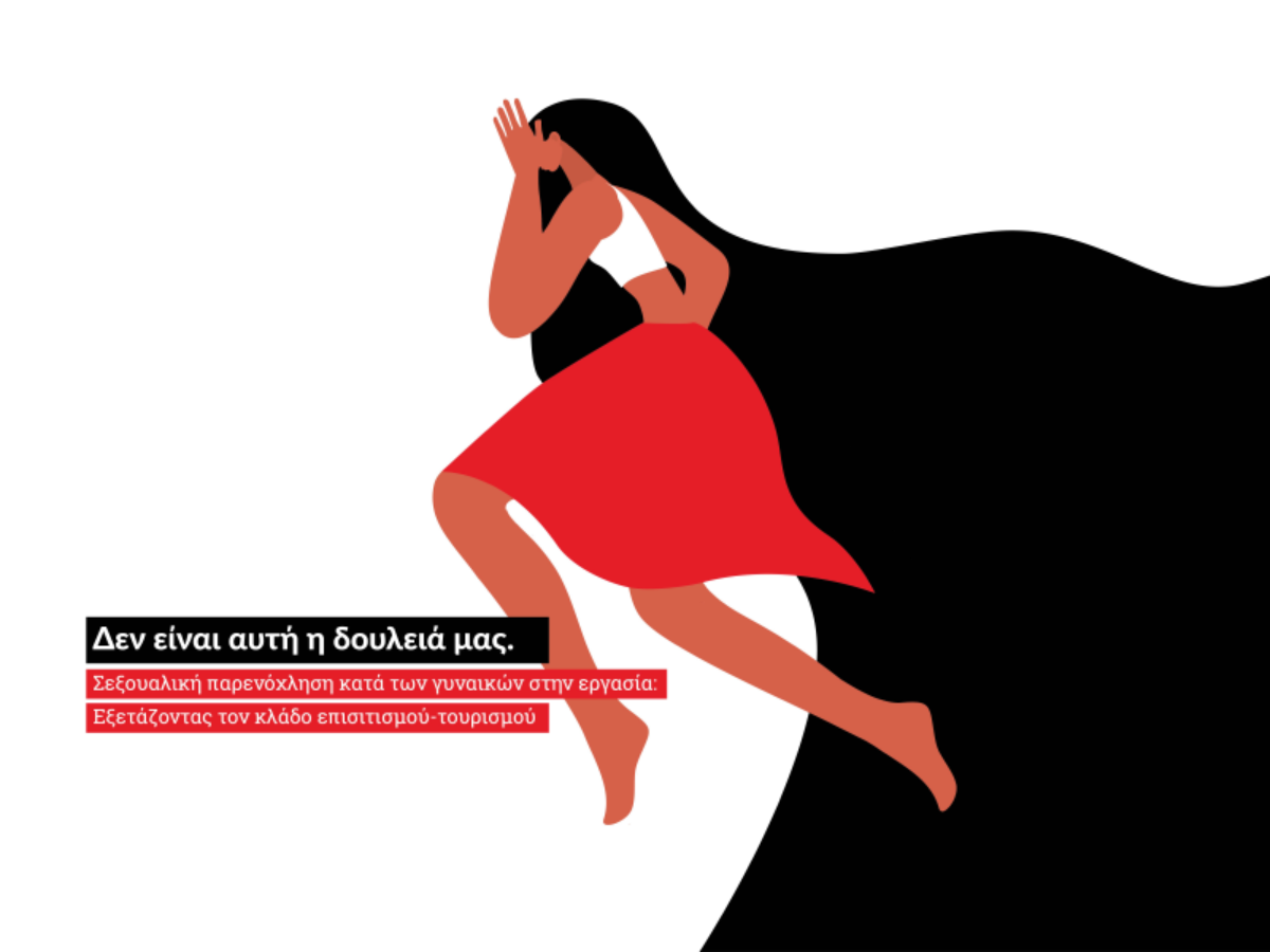 ActionAid – Ελλάδα: Σχεδόν 9 στις 10 γυναίκες, παρενοχλούνται σεξουαλικά στην εργασία τους