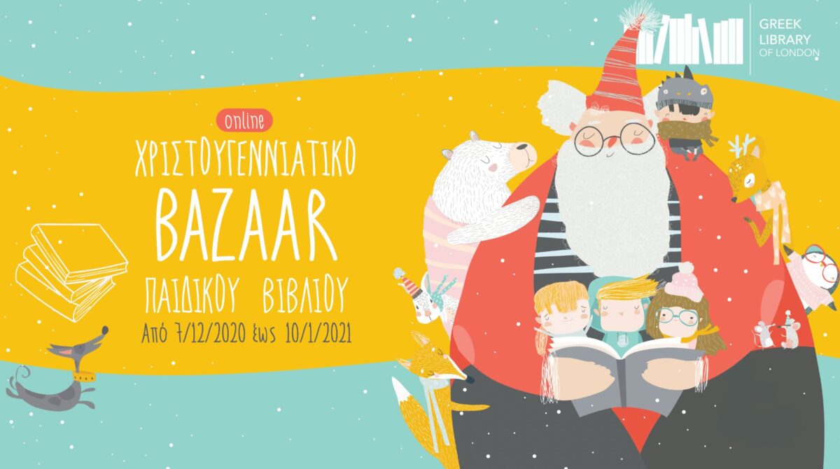 Χριστουγεννιάτικο Bazaar Ελληνικού Παιδικού Βιβλίου!