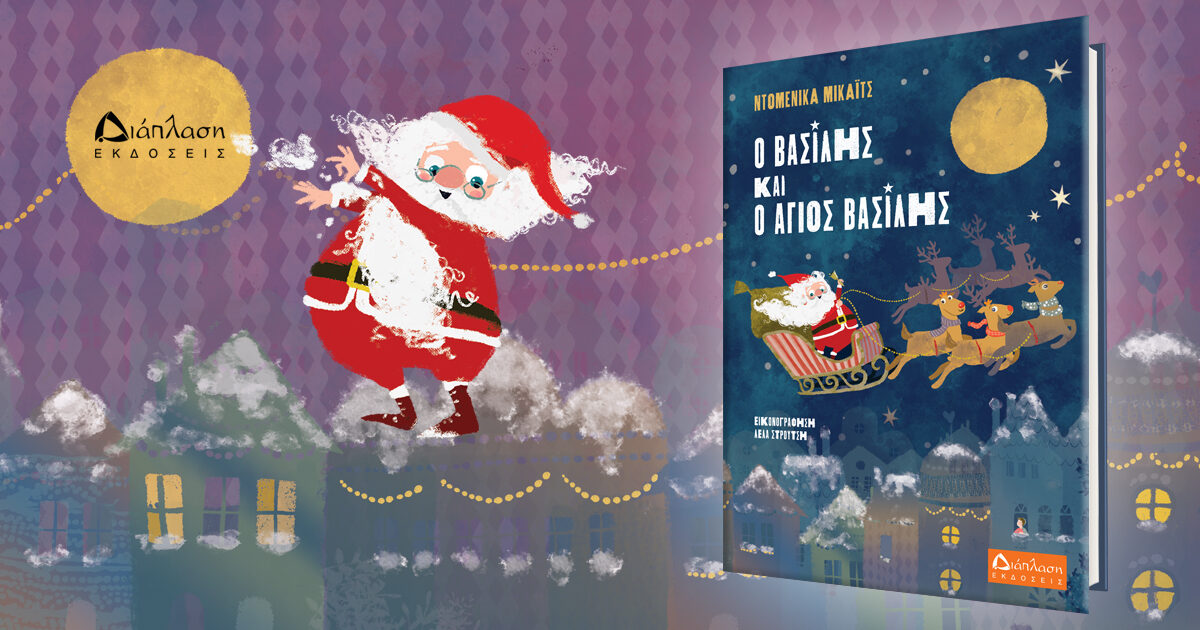 Ο Βασίλης και ο Άγιος Βασίλης | Mια τρυφερή χριστουγεννιάτικη ιστορία για την προσφορά και την ανταπόδοση!