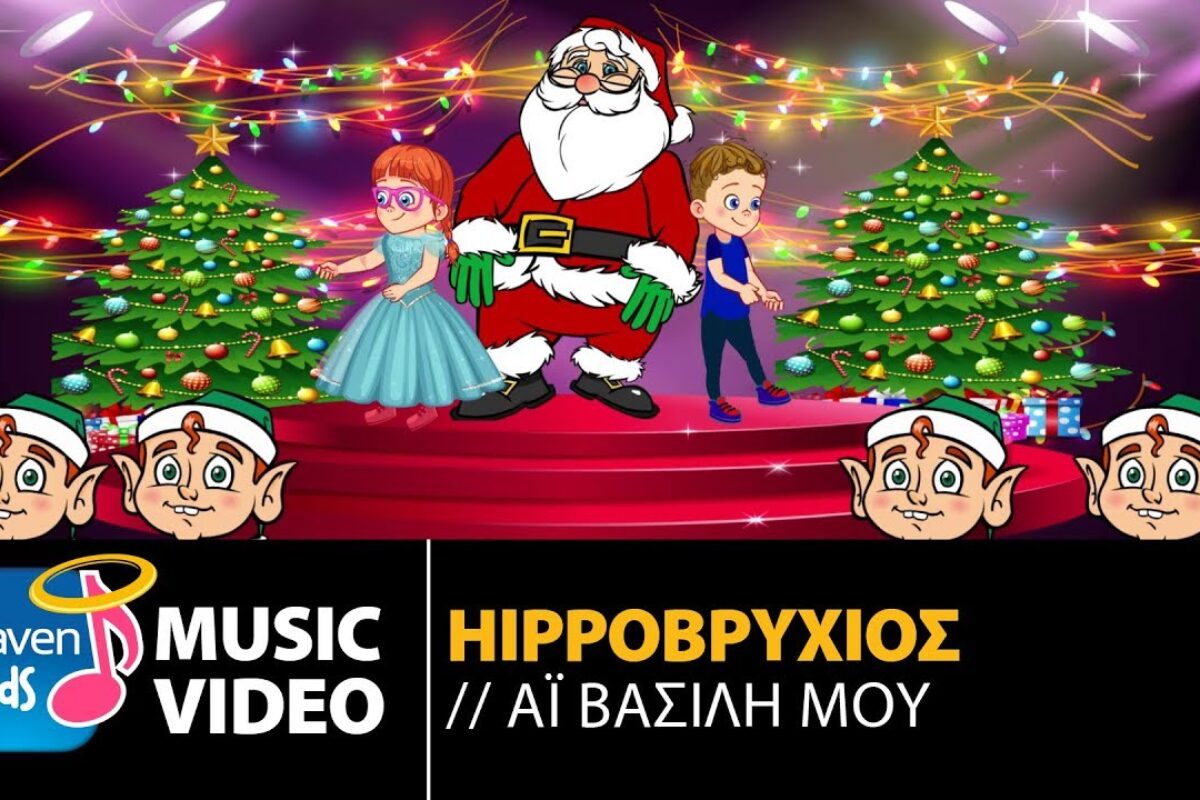 Hippoβρύχιος – Αϊ Βασίλη Μου ( Official Music Video)