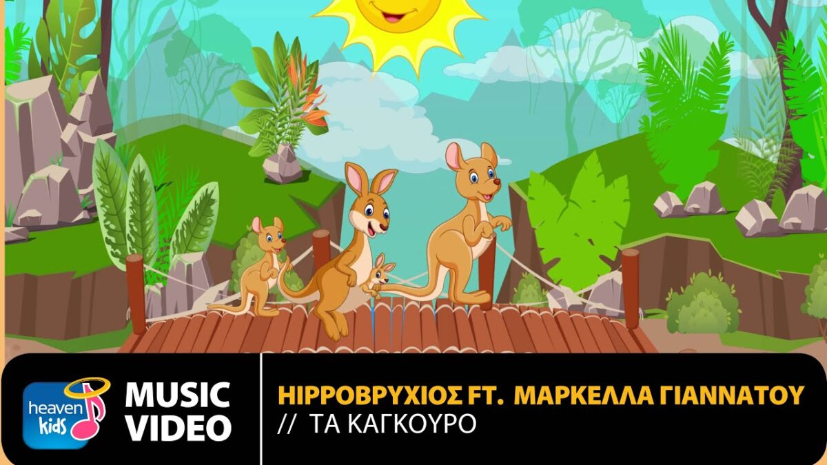 Hippoβρύχιος Ft. Μαρκέλλα Γιαννάτου – Τα Καγκουρό | Official Music Video (HD)