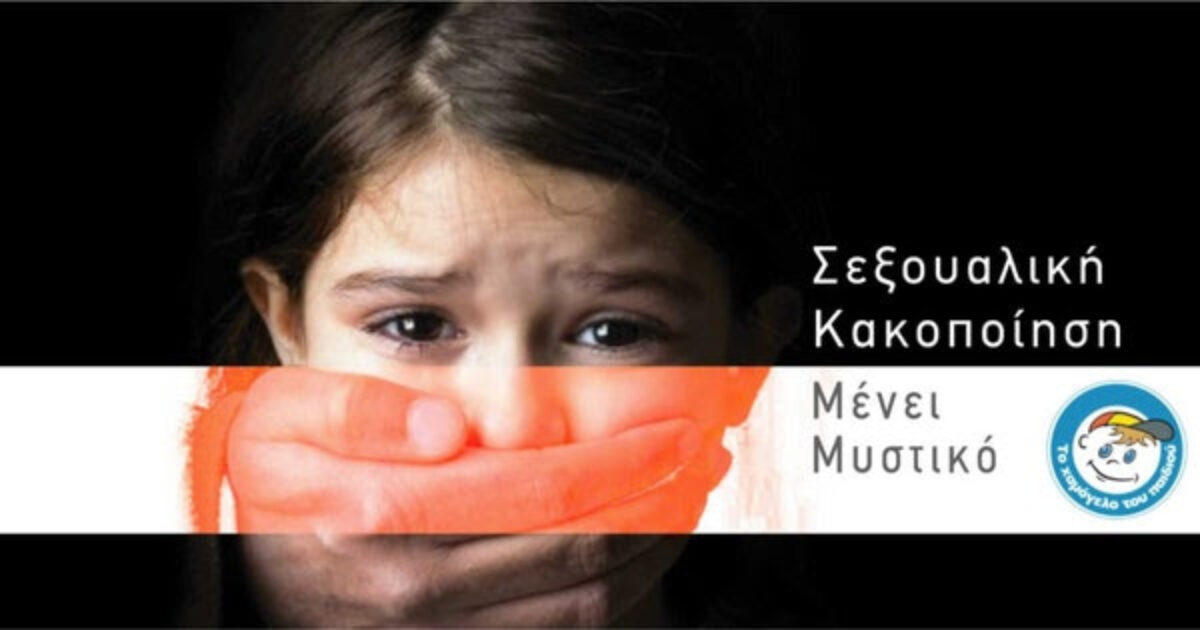 Σεξουαλική κακοποίηση: Ας μη «Μένει Μυστικό» η φρίκη που βιώνουν τα παιδιά