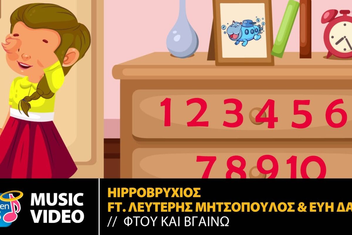 Το αγαπημένο παιχνίδι των μικρών «Κρυφτό» έγινε παιδικό τραγούδι!