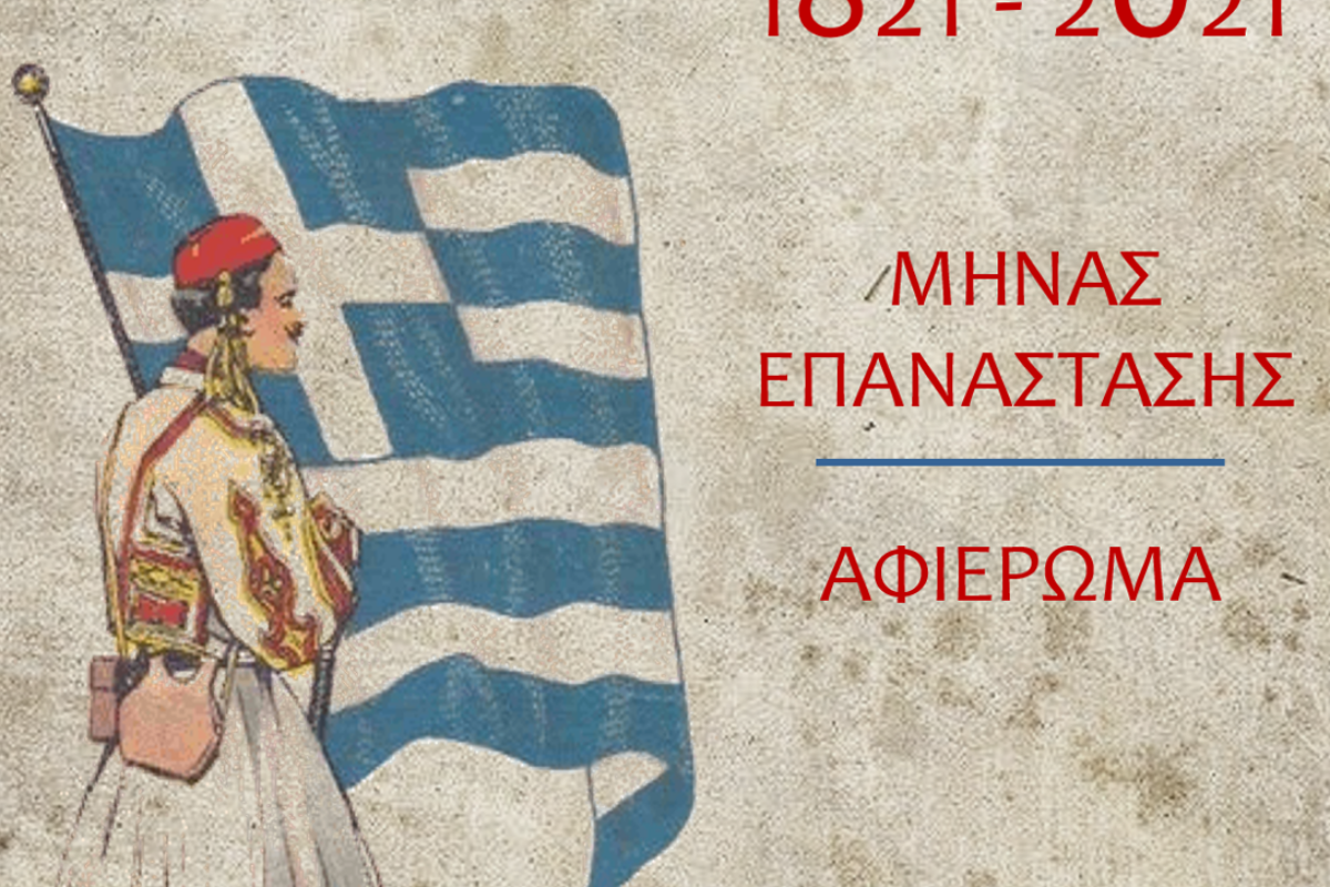 ΜΗΝΑΣ ΕΠΑΝΑΣΤΑΣΗΣ στο Παιδικό Μουσείο Exploration! 200 χρόνια Ελληνική Επανάσταση