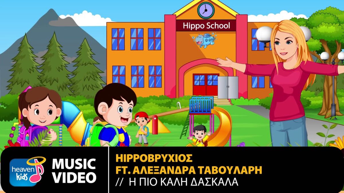 Κυκλοφόρησε το απόλυτο παιδικό τραγούδι αφιερωμένο στις δασκάλες