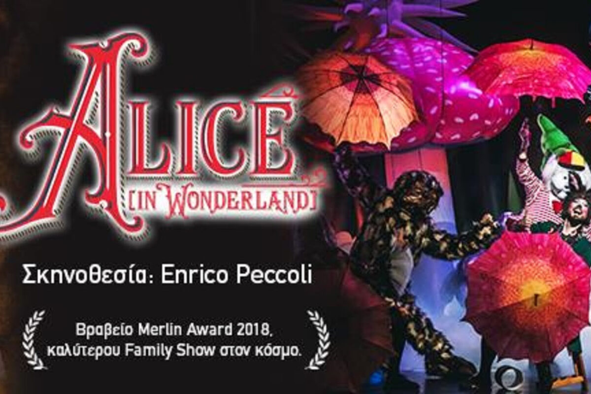 «Η Αλίκη στη Χώρα των Θαυμάτων». Μια θεαματική παράσταση θεατρικού τσίρκο σε Online Streaming ως τις 15 Μαρτίου.