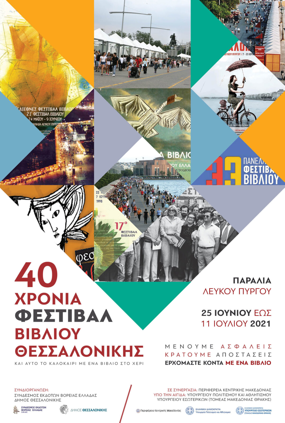 Επιστρέφει το Φεστιβάλ Βιβλίου και γιορτάζει 40 χρόνια πλάι στη θάλασσα!