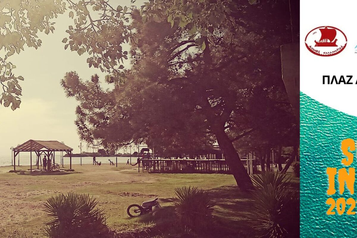SUMMER IN THE CITY (ΠΛΑΖ ΑΡΕΤΣΟΥΣ)