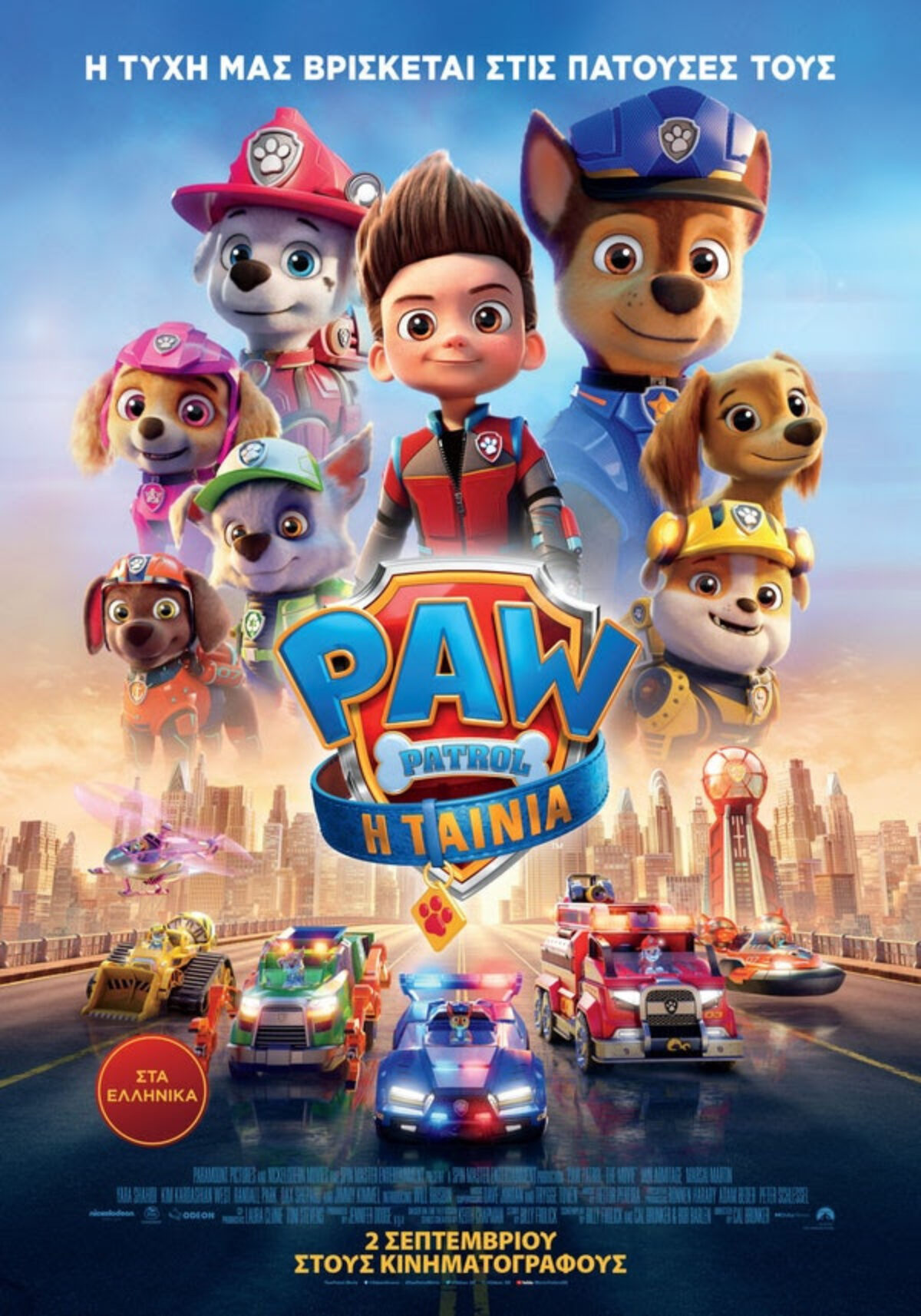 «PAW PATROL: Η Ταινία» (PAW PATROL: The Movie) | 2 Σεπτεμβρίου στους Κινηματογράφους από την ODEON