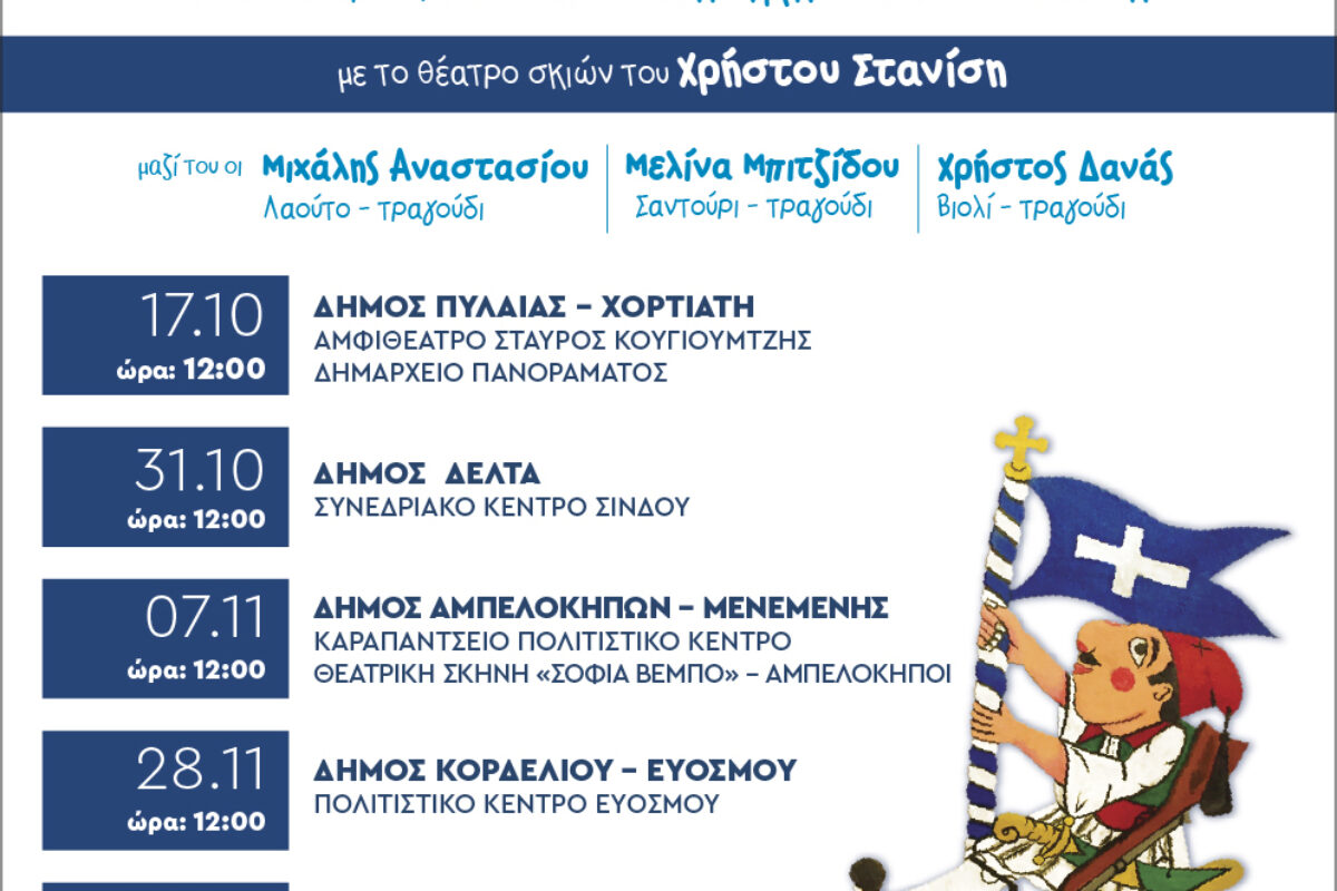 «Επετειακός Καραγκιόζης- 200 Χρόνια από την Ελληνική Επανάσταση» από το Θέατρο σκιών του Χρήστου Στανίση