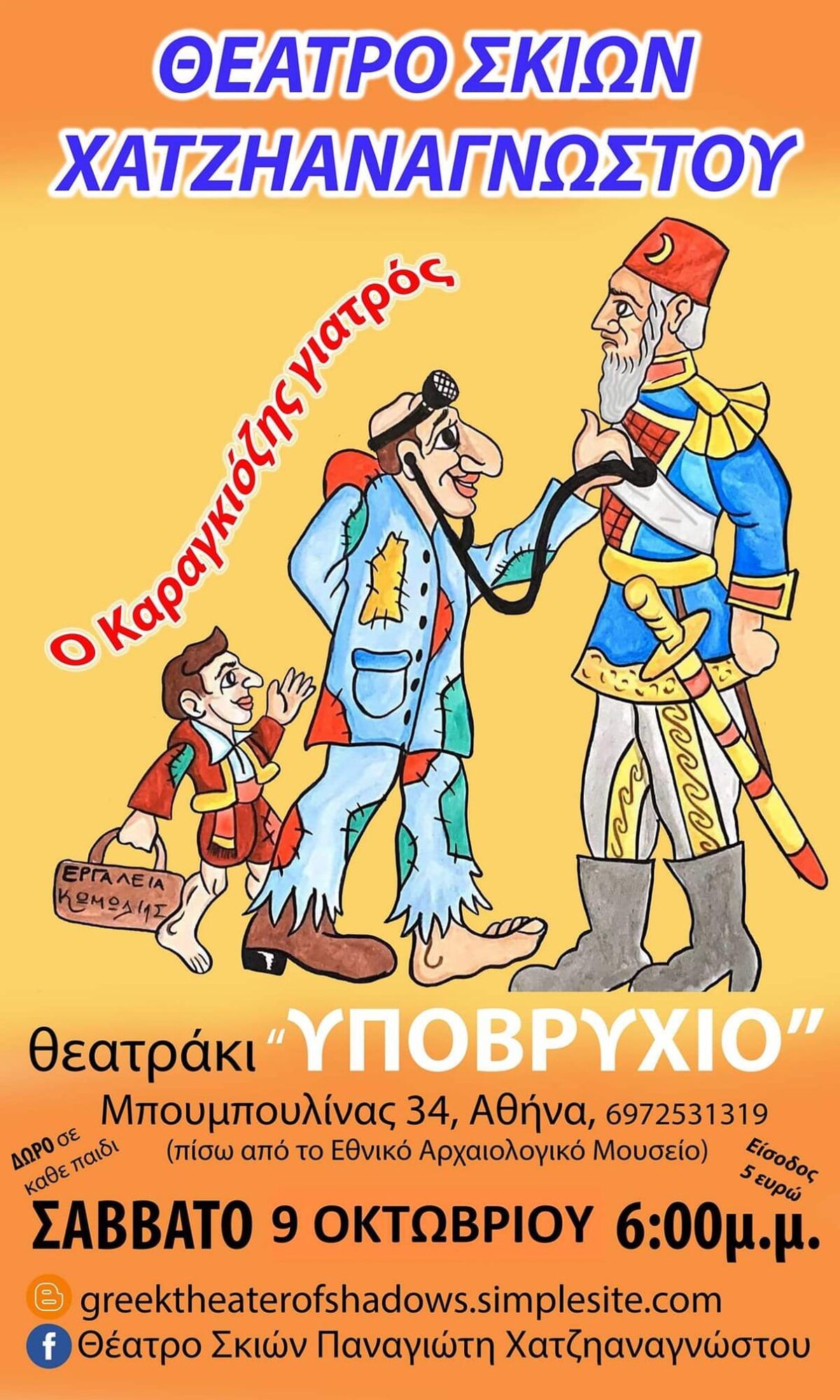 » Ο Καραγκιόζης Γιατρός » στο θεατράκι Υποβρύχιο .