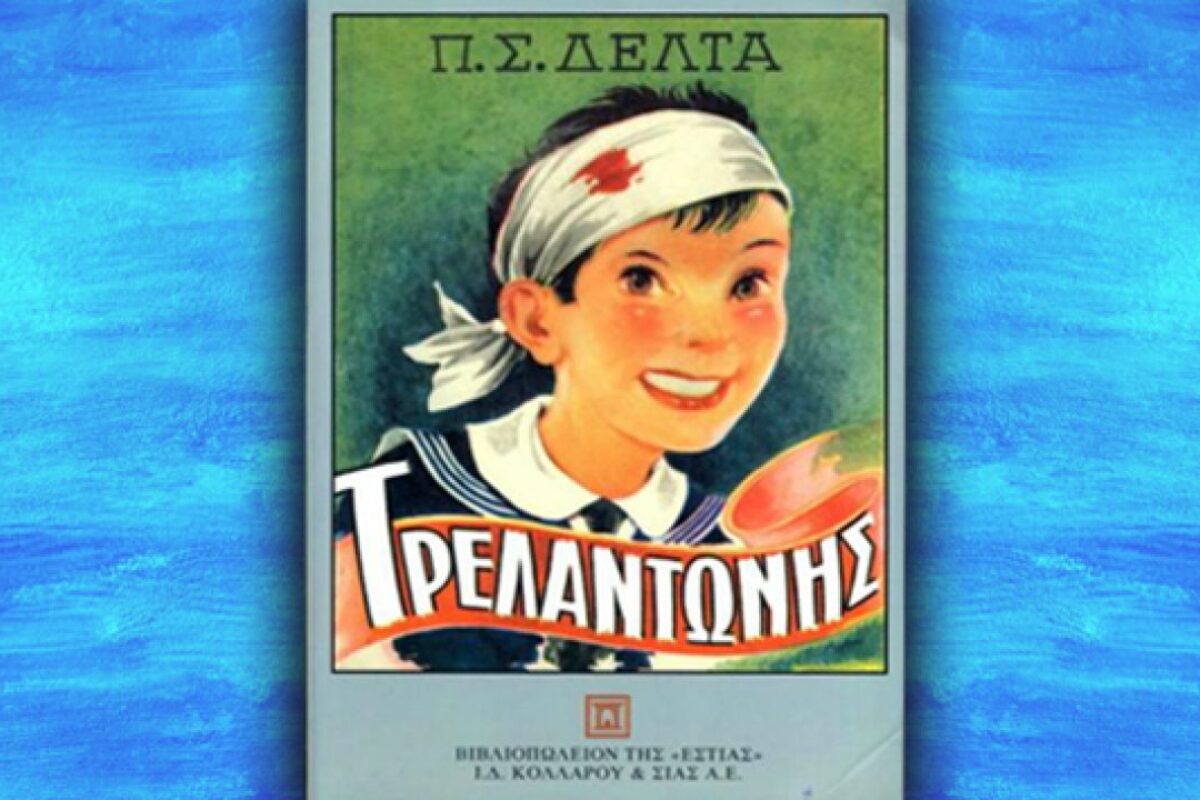 «Τρελαντώνης» της Πηνελόπης Δέλτα, δωρεάν e-book με ελεύθερη διανομή (1932)