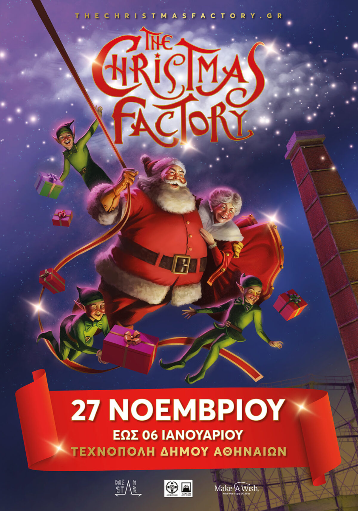 The Christmas Factory Η επιστροφή | Το μεγαλύτερο χριστουγεννιάτικο πάρκο παραμένει στην Τεχνόπολη Δ.Α. με πολλές εκδηλώσεις από 24/12 ως τις 6/1