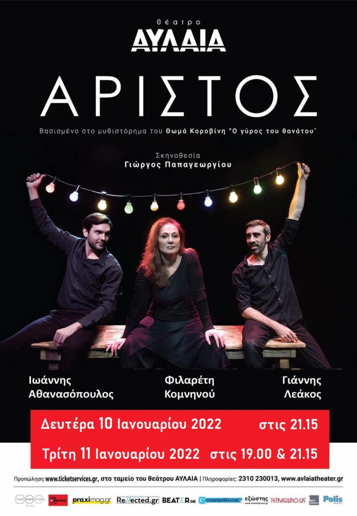 “Αρίστος” – Μία παράσταση βασισμένη στο μυθιστόρημα του Θωμά Κοροβίνη “Ο Γύρος του Θανάτου” Επιστρέφει 10 & 11 Ιανουαρίου 2022 Στο Θέατρο Αυλαία