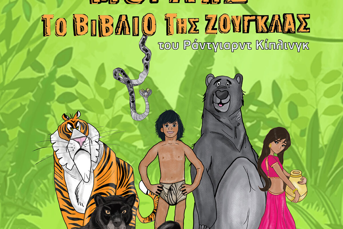 «Μόγλης : Το βιβλίο της Ζούγκλας» στη Θεσσαλονίκη – βίντεο